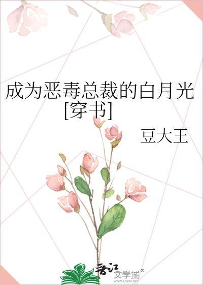 成为恶毒总裁的白月光[穿书]