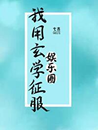 我用玄学征服娱乐圈[古穿今]