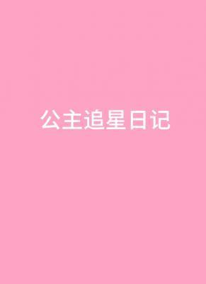 公主追星日记