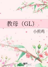 教母(GL)