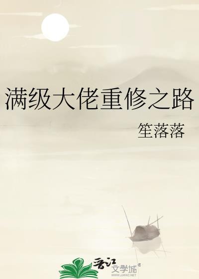 满级大佬重修之路