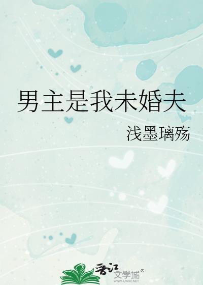男主是我未婚夫