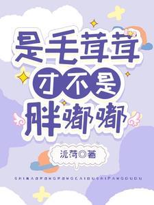 是毛绒绒，才不是胖嘟嘟