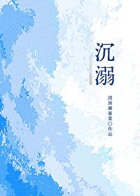沈溺