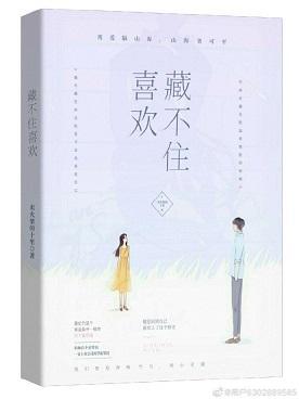 喜欢藏不住