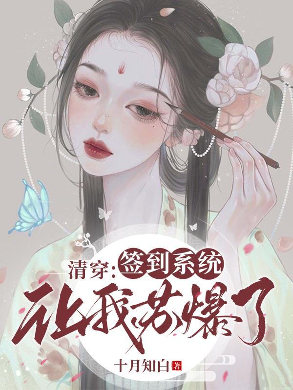 清穿:签到系统让我苏爆了!
