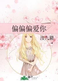 偏偏偏爱你