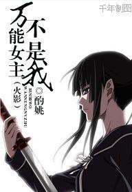 万能女主不是我