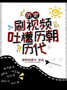 历史:刷视频吐槽历朝历代