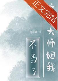这个大师姐我不当了