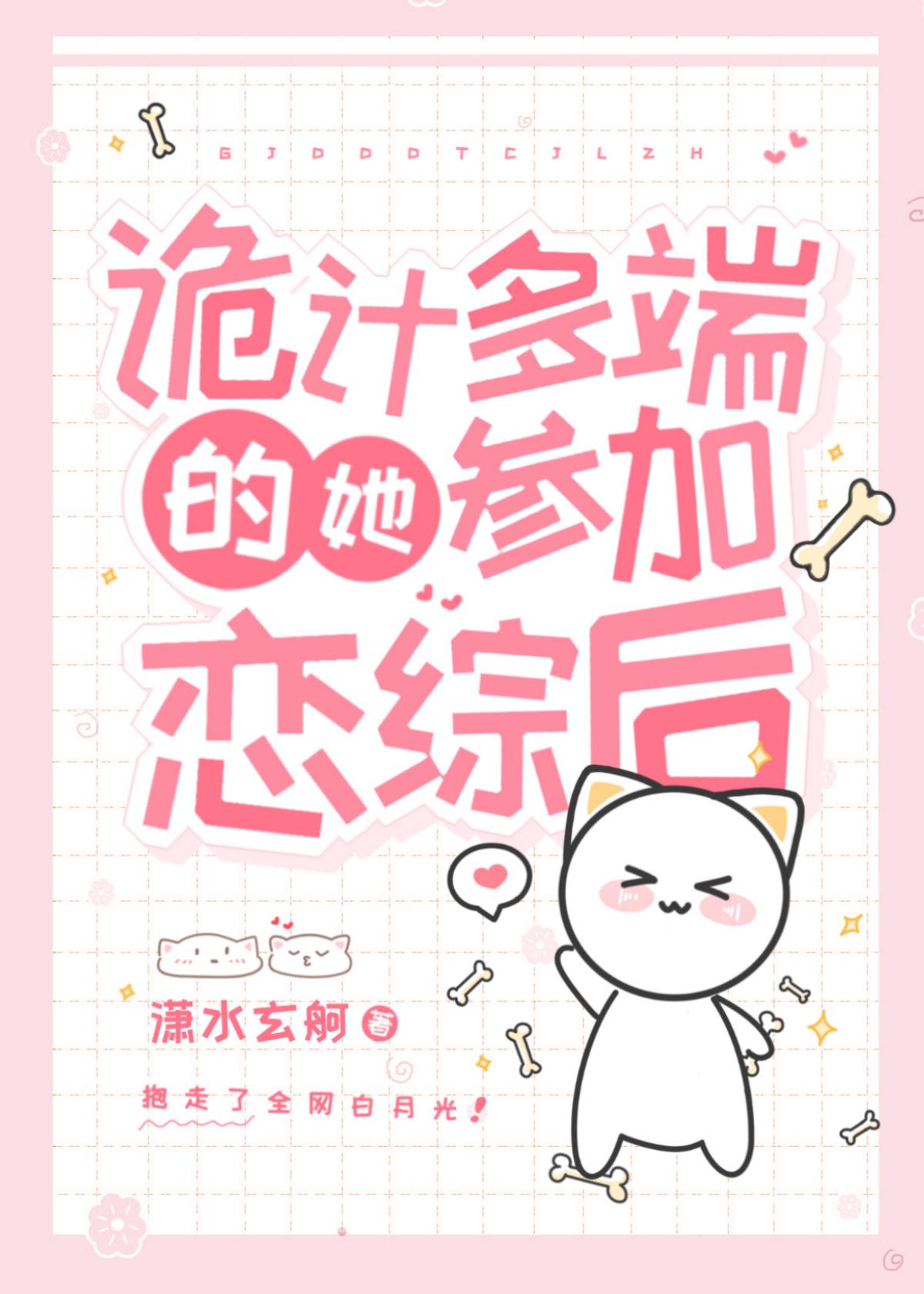 诡计多端的她参加恋综后