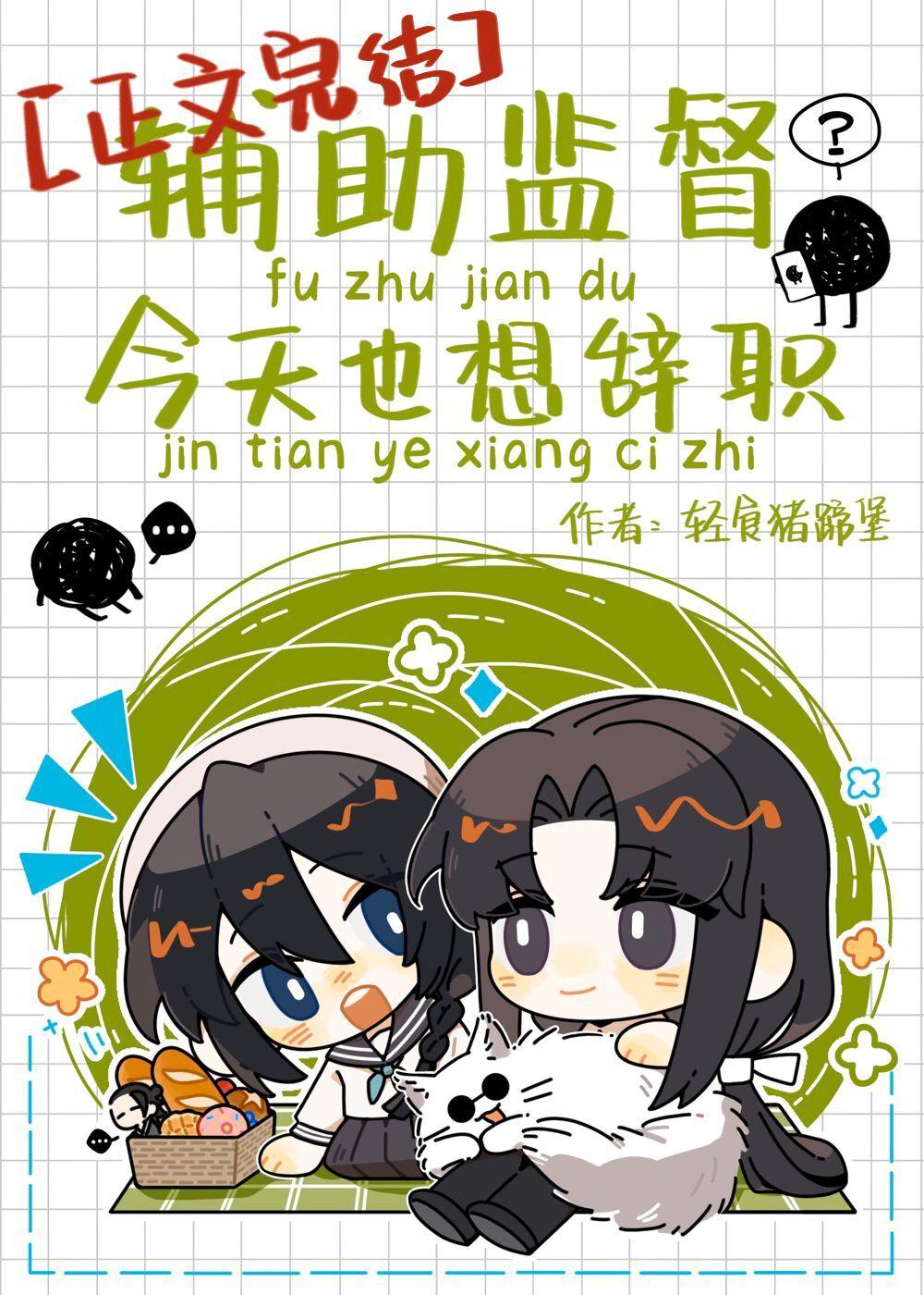 辅助监督今天也想辞职