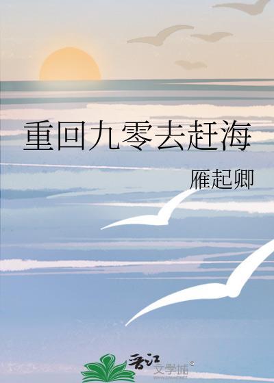 重回九零去赶海