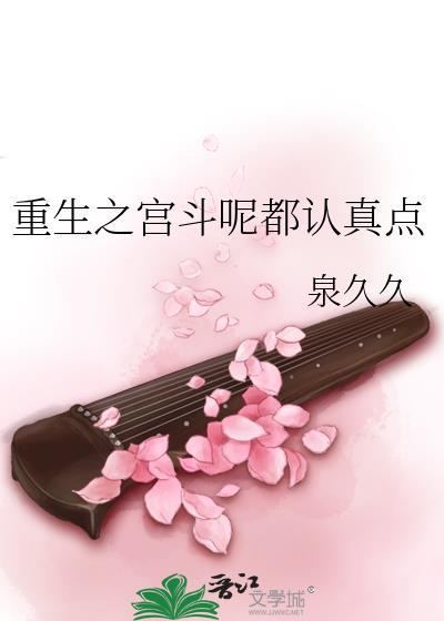 重生之宫斗呢都认真点