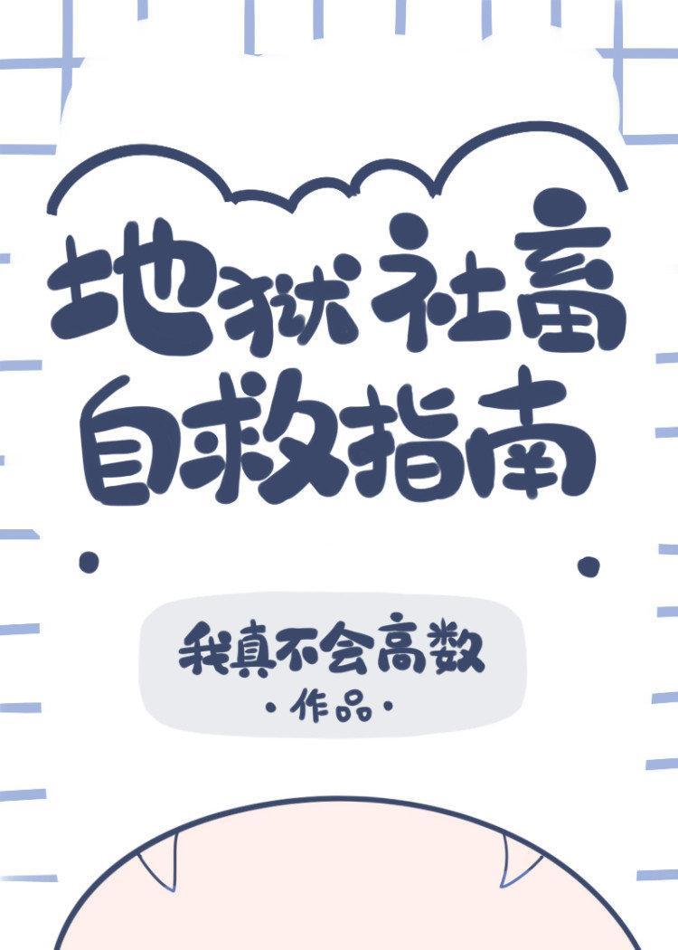 地狱社畜自救指南