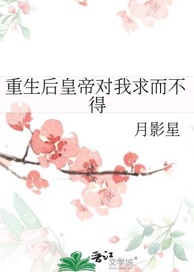 重生后皇帝对我求而不得