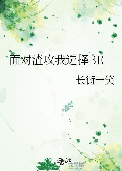 面对渣攻我选择BE