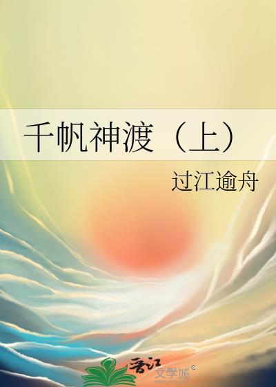 千帆神渡（上）