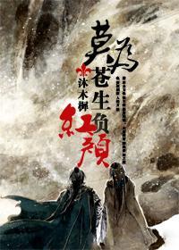 莫为苍生负红颜