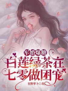 军婚爆糖:白莲绿茶在七零做团宠