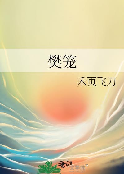 樊笼
