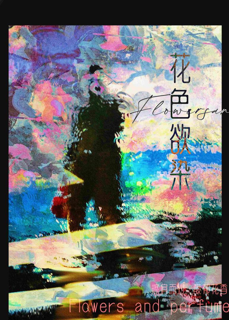 花色,欲染