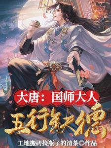 大唐:国师大人五行缺德