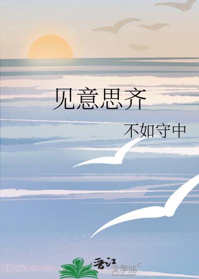 见意思齐