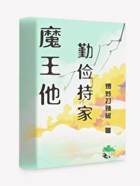 魔王他勤俭持家[西幻]