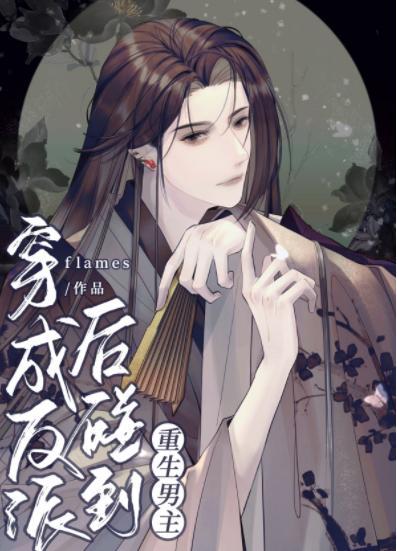 穿成反派后碰到重生男主