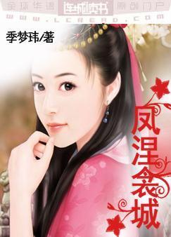 凤涅衾城
