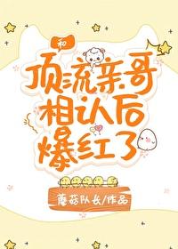 和顶流亲哥相认后我爆红了