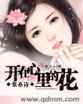 开在心裏的花