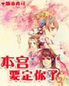 本宫要定你了