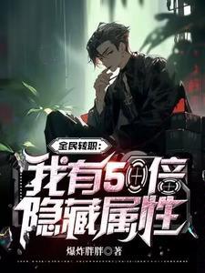 全民转职:我有50倍隐藏属性