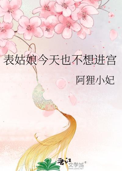 表姑娘今天也不想进宫