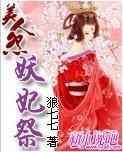美人怨:妖妃祭