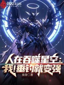 人在吞噬星空:我!垂钓就变强
