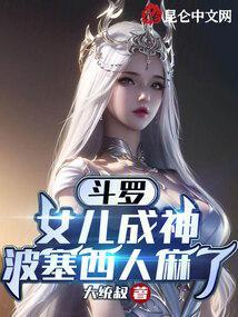 斗罗:女儿成神,波塞西人麻了