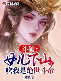 斗破:女儿下山,吹我是绝世斗帝