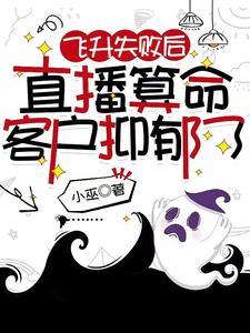 飞升失败后，直播算命客户抑郁了