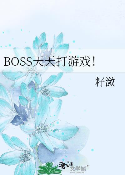BOSS天天打游戏!