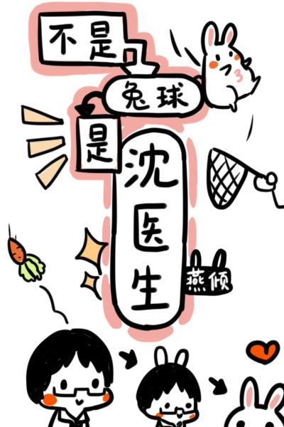 不是兔球,是沈医生