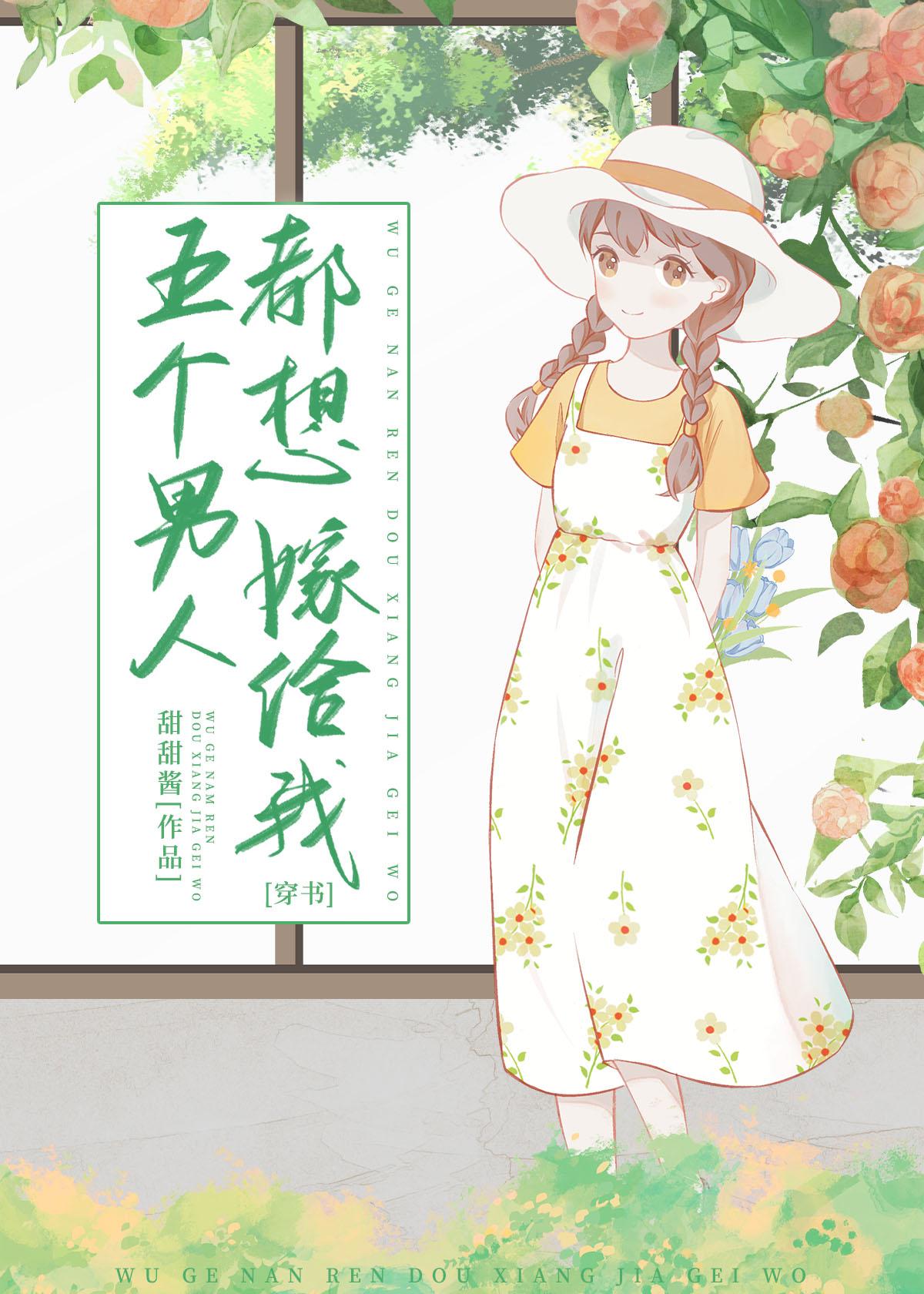 五个男人都想嫁给我［穿书］