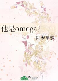他是omega？