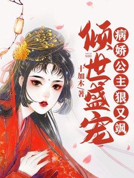 倾世盛宠：病娇公主狠又飒