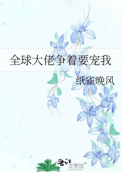 全球大佬争着要宠我