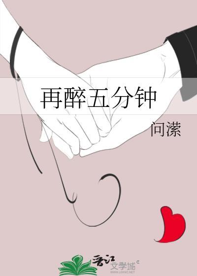 再醉五分钟