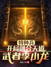 特种兵:开局融合天道武者李小龙