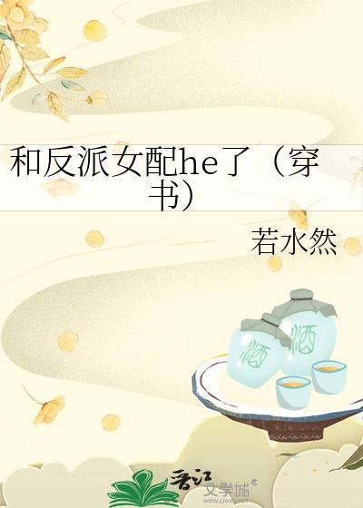 和反派女配he了（穿书）